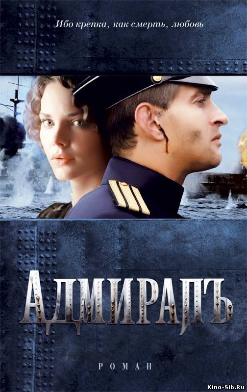 Адмиралъ (2008) смотрет...
