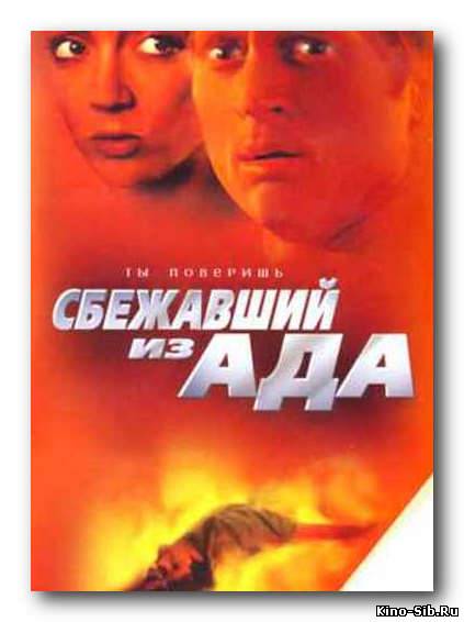 Сбежавший из ада (2000)...