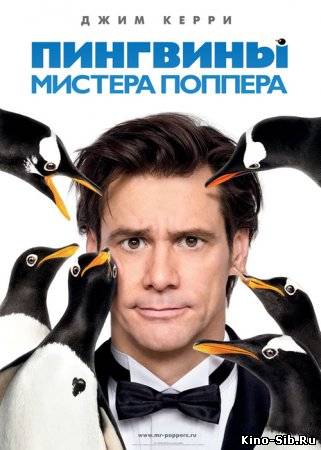 Пингвины мистера Поппер...