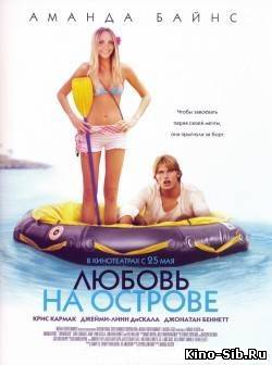 Любовь на острове (2005...