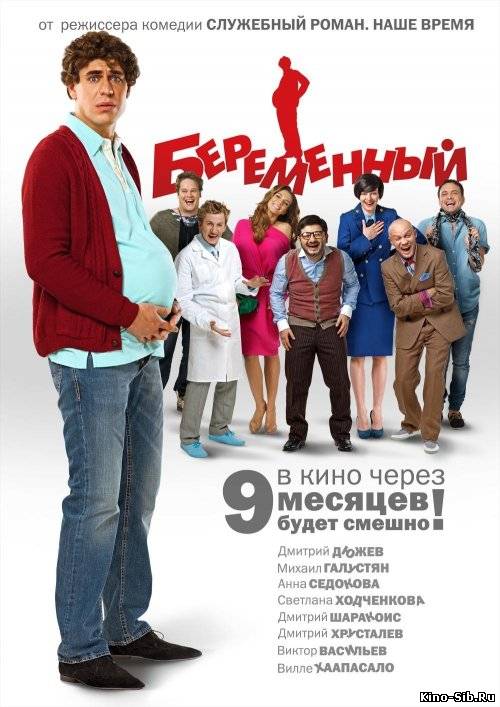 Беременный (2011) смотр...
