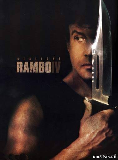 Рэмбо 4 (2008) смотреть...