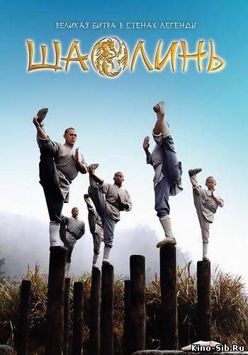 Шаолинь (2011) смотреть...