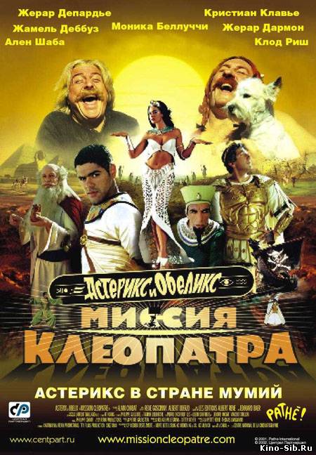Астерикс и Обеликс: Миссия Клеопатра / Asterix & Obelix: Mission Cleopatra (2002) смотреть фильм онлайн