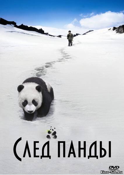 След панды / Trail of t...