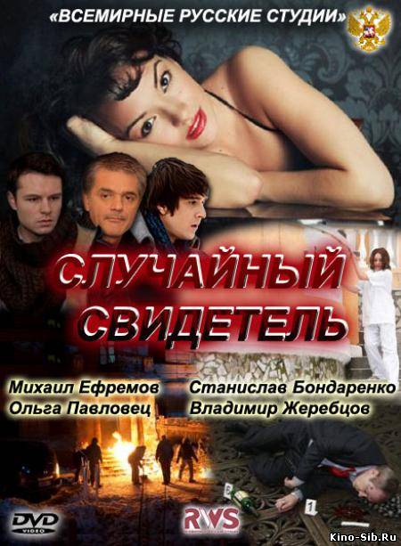 Случайный свидетель (2011) смотреть онлайн