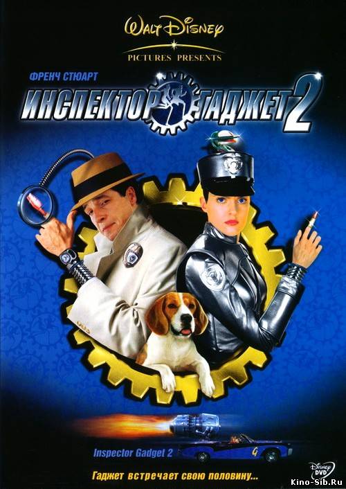 Инспектор Гаджет 2 (2003) смотреть онлайн