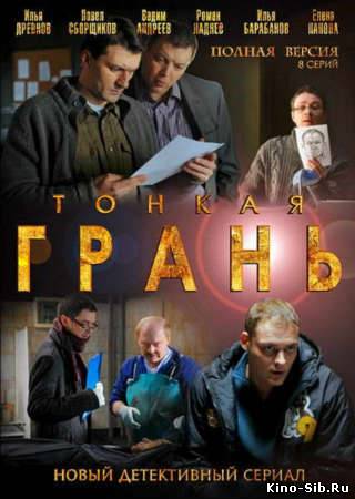 Тонкая грань (2011) смотреть онлайн
