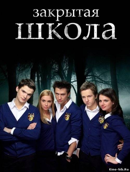 Закрытая школа 1 сезон (2011) смотреть онлайн