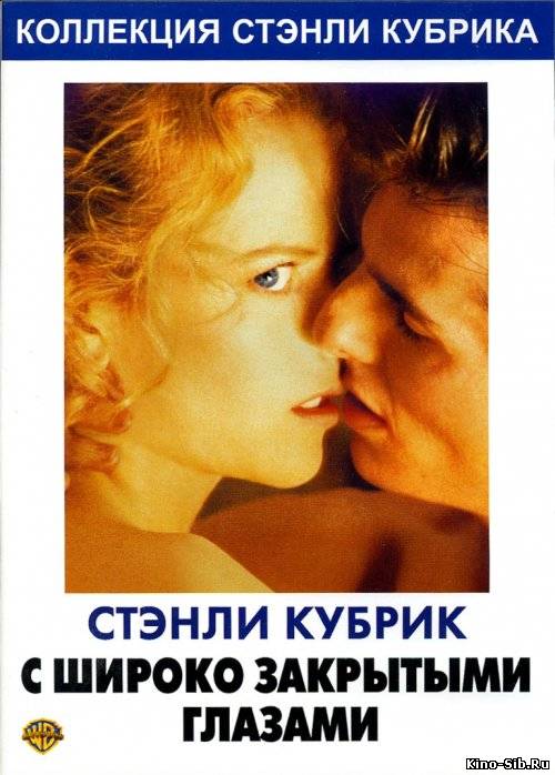 С широко закрытыми глазами (1999) смотреть онлайн