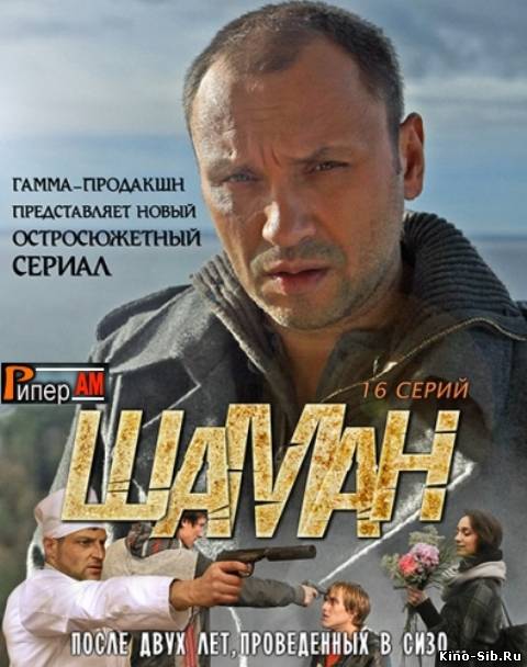 Шаман (2011) смотреть онлайн