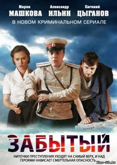 Забытый (2011) смотреть онлайн