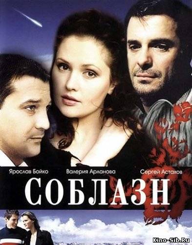 Соблазн (2006) HD 480 с...