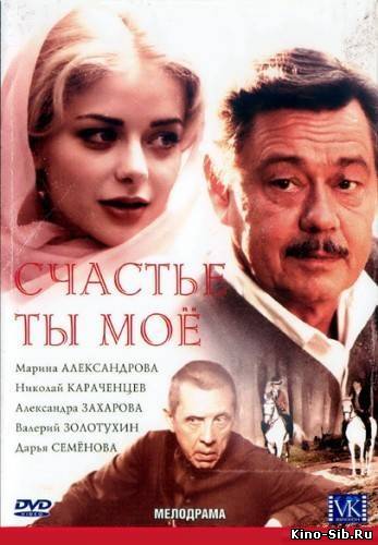 Счастье ты мое (2005) с...