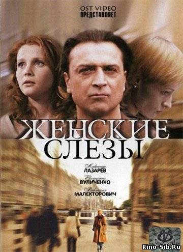 Женские слезы (2006) DV...