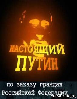 Настоящий Путин (2012) смотреть онлайн