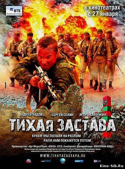 Тихая застава (2010) см...