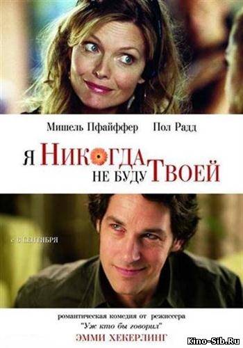 Я никогда не буду твоей...