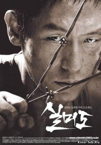 Сильмидо (2003) смотрет...