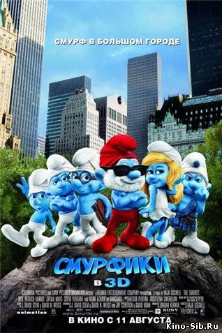 Смурфики (2011) смотрет...
