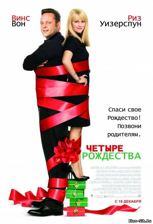 Четыре Рождества (2008)...