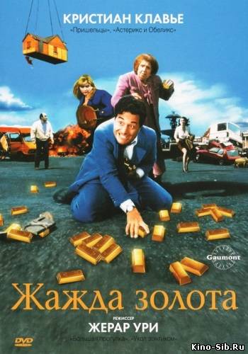 Жажда золота / La soif ...