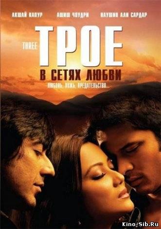 Трое в сетях любви (2009) смотреть онлайн