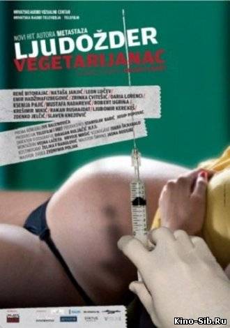 Каннибал-вегетарианец (2012) смотреть онлайн