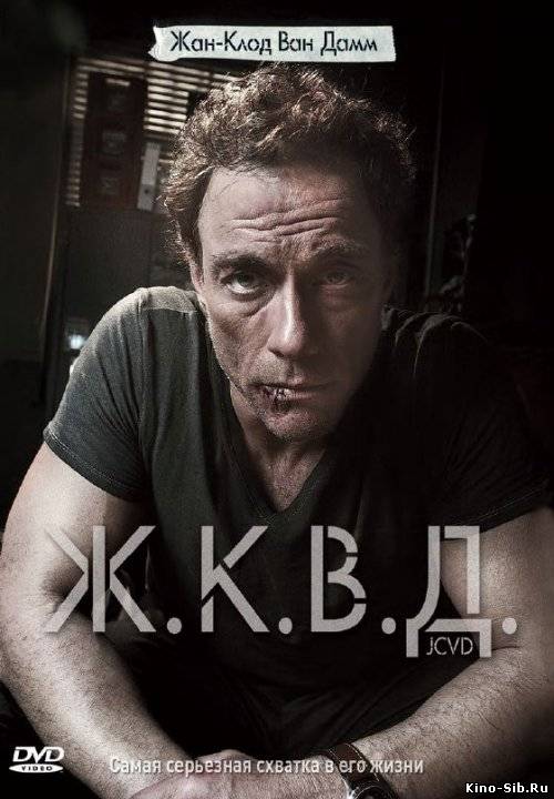 Ж.К.В.Д. (2008) смотрет...