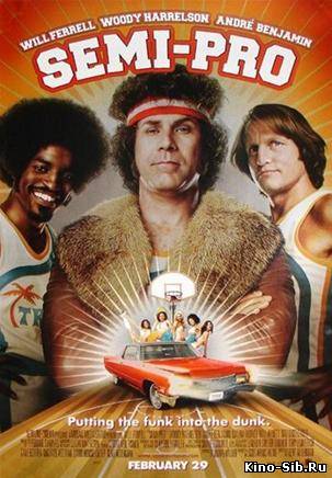 Полупрофи / Semi-Pro (2...