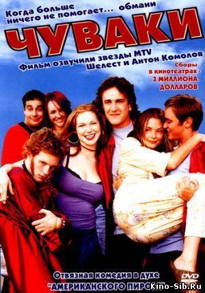 Чуваки / Slackers (2002...