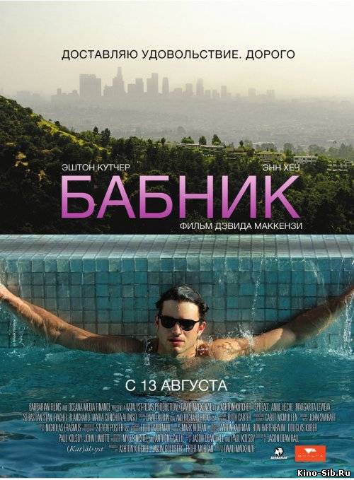 Бабник (2009) смотреть ...