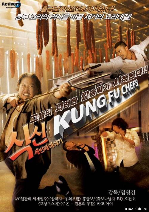 Поварское Кунг-фу (2009...