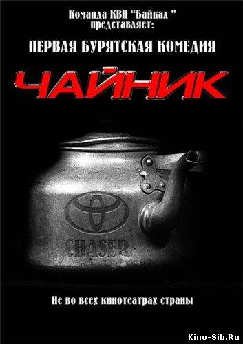Чайник (2010) смотреть ...