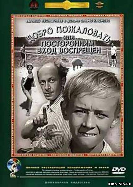 Добро пожаловать, или П...