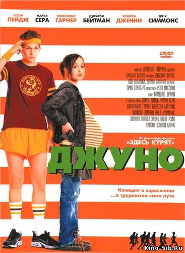 Джуно / Juno (2007) смо...