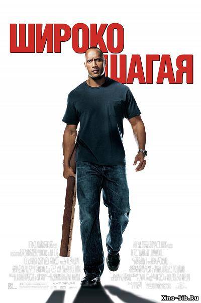 Широко шагая (2004) смо...