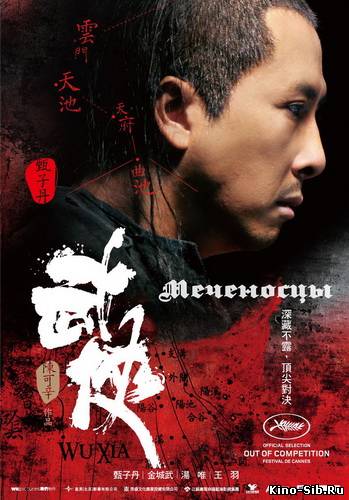 Меченосцы (2011) смотре...